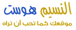 النسيم هوست